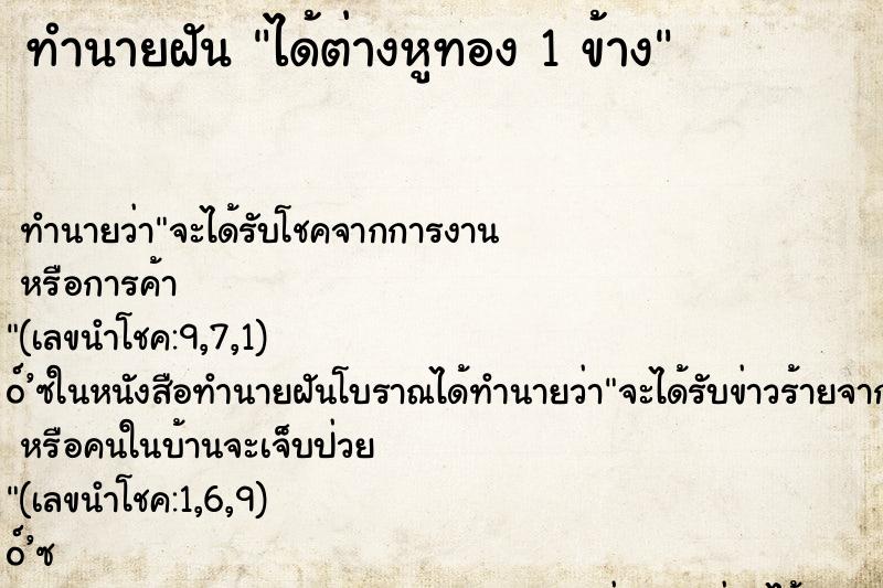 ทำนายฝัน ได้ต่างหูทอง 1 ข้าง